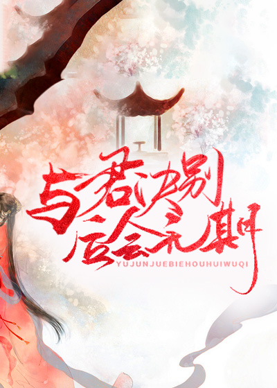 与君诀别,相会无期