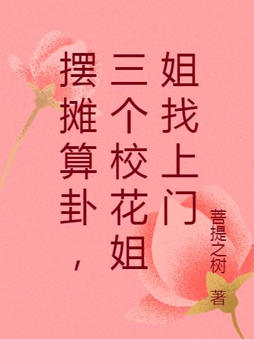 摆摊算卦，三个校花姐姐找上门