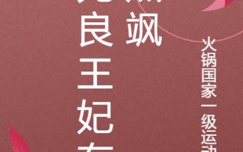 火锅国家一级运动员《无良王妃有点飒》叶思栗,阿离小说免费阅读