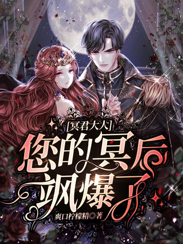 冥君大人,您的冥后飒爆了!