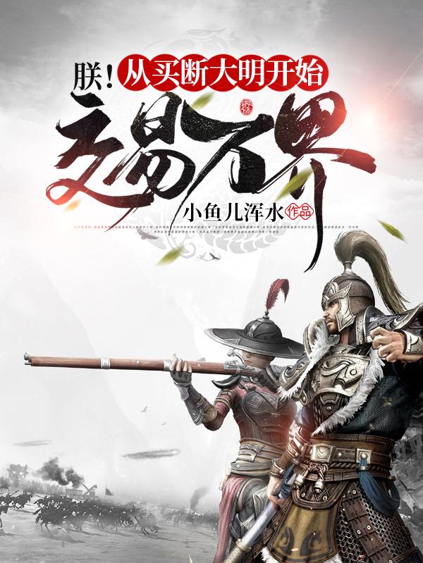 朕,从买断大明开始交易万界
