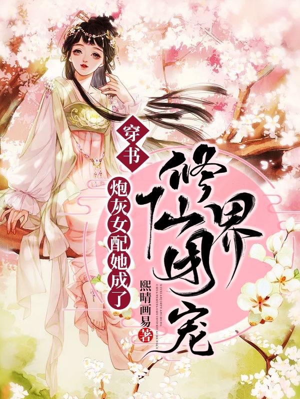 穿书:炮灰女配她成了修仙界团宠
