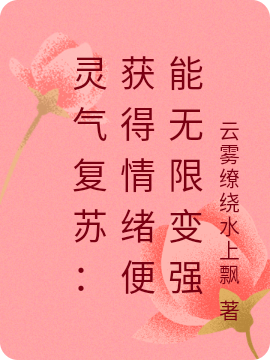 灵气复苏:获得情绪便能无限变强