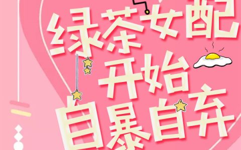 王元，柳萋小说全文免费阅读，《当绿茶女配开始自暴自弃》小说最新章节