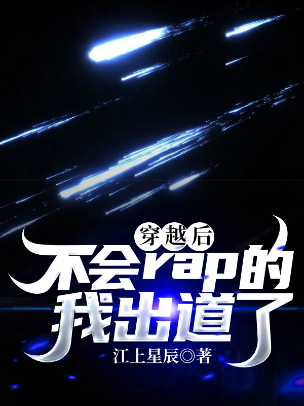 穿越后,不会rap的我出道了