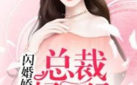 闪婚娇妻：总裁好凶猛最新章节,傅衍煜,思思小说免费阅读