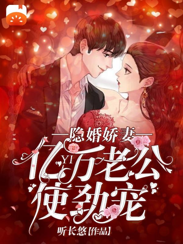 隐婚娇妻:亿万老公使劲宠