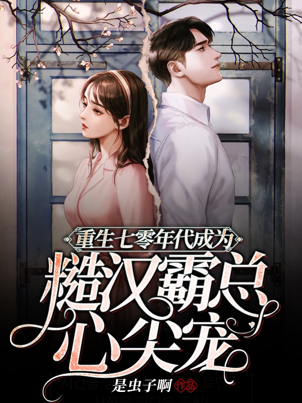 重生七零年代成为糙汉霸总心尖宠