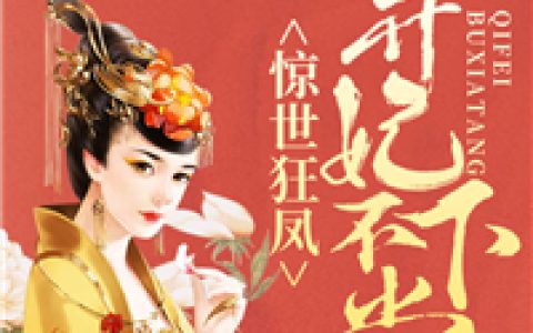 小说苏七七，苏七七一《惊世狂凤：弃妃不下堂》在线全文免费阅读