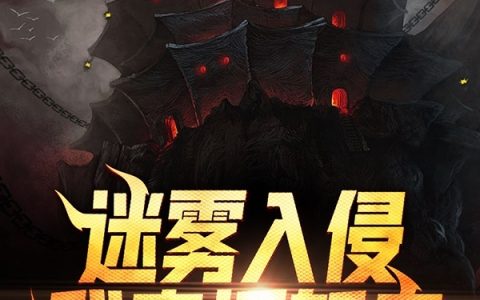 《迷雾入侵，我直播斩鬼》小说最新章节，赵阳,阳哥全文免费在线阅读