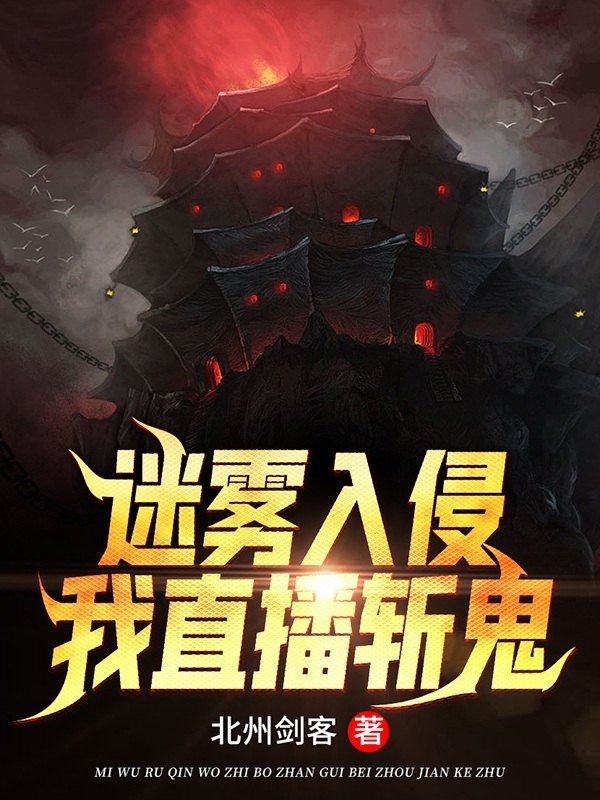 迷雾入侵,我直播斩鬼