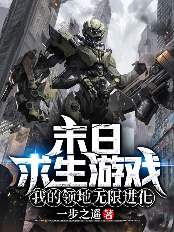 末日求生游戏:我的领地无限进化