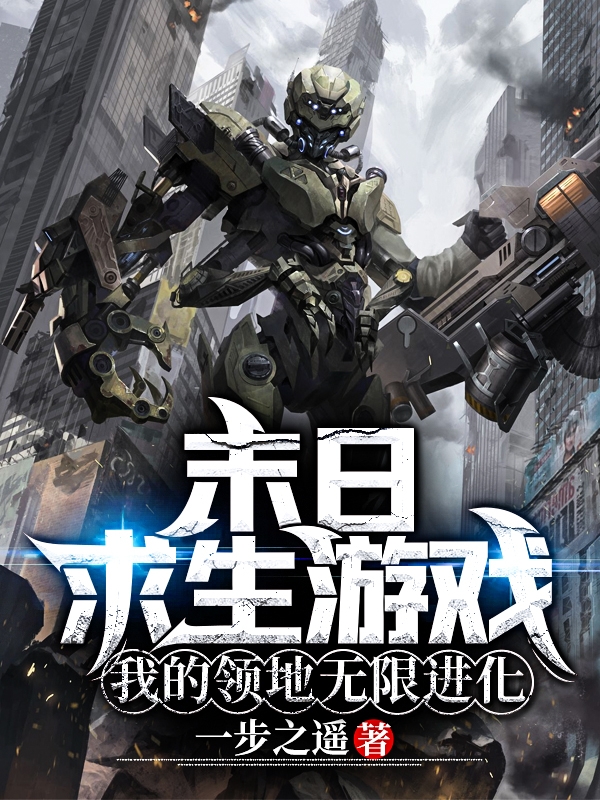 末日求生游戏:我的领地无限进化