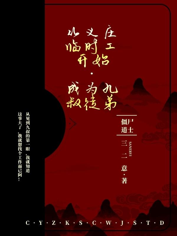 从义庄临时工开始·成为九叔徒弟