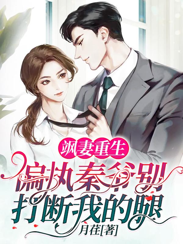 飒妻重生:偏执秦爷别打断我的腿