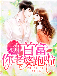二婚很甜:首富,你老婆跑啦!