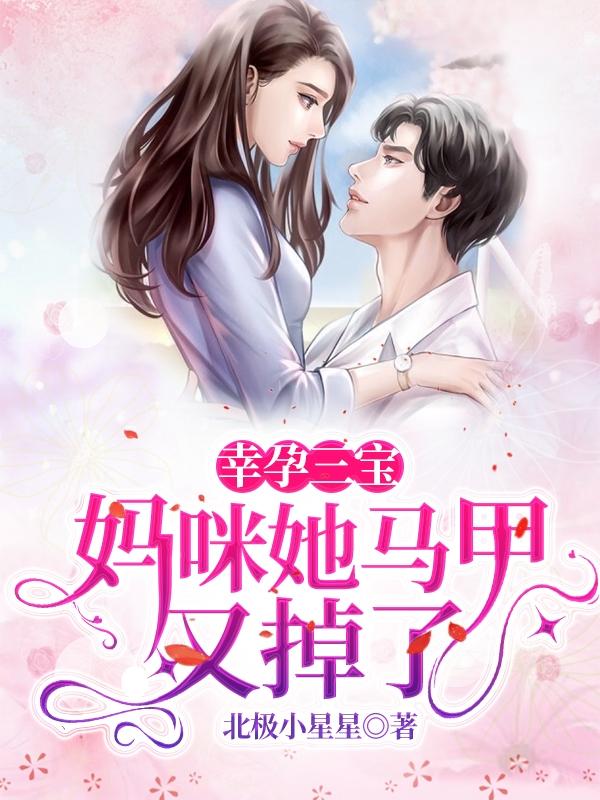 幸孕三宝,妈咪她马甲又掉了
