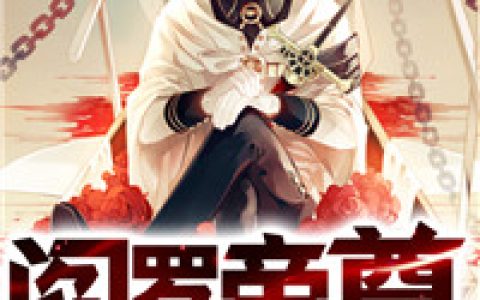 阎罗帝尊叶开，苏浅月，阎罗帝尊小说免费阅读