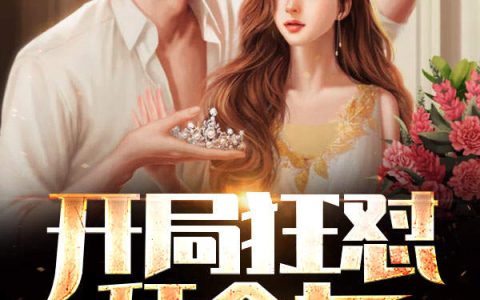 开局狂怼拜金女李耀,谭琴，开局狂怼拜金女小说免费阅读