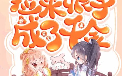 二娃,舒姐姐小说全文免费阅读，《捡来的娘子，竟成了首富真千金》最新章节