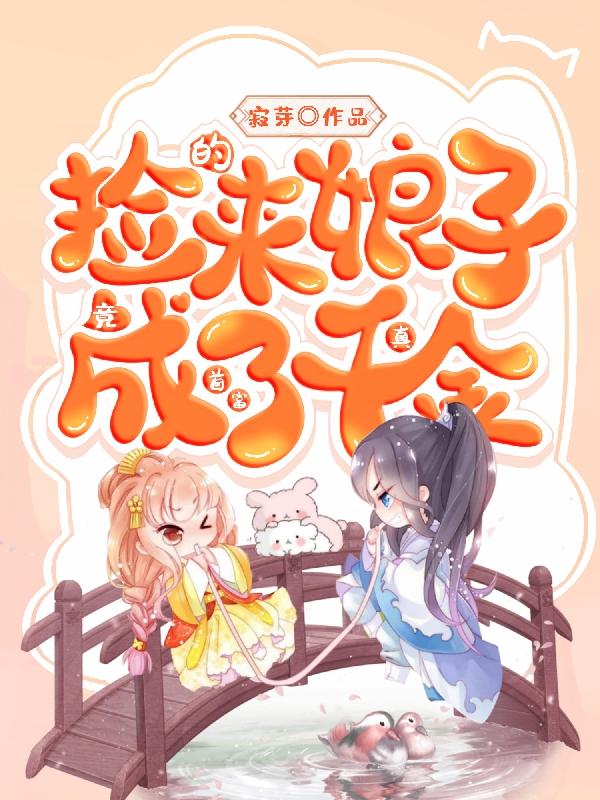 捡来的娘子,竟成了首富真千金