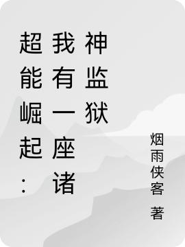 超能崛起:我有一座诸神监狱
