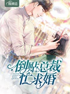倒贴总裁忙求婚