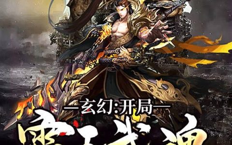 《玄幻：开局霸王武魂》小说章节目录古一凡,古云龙全文免费阅读