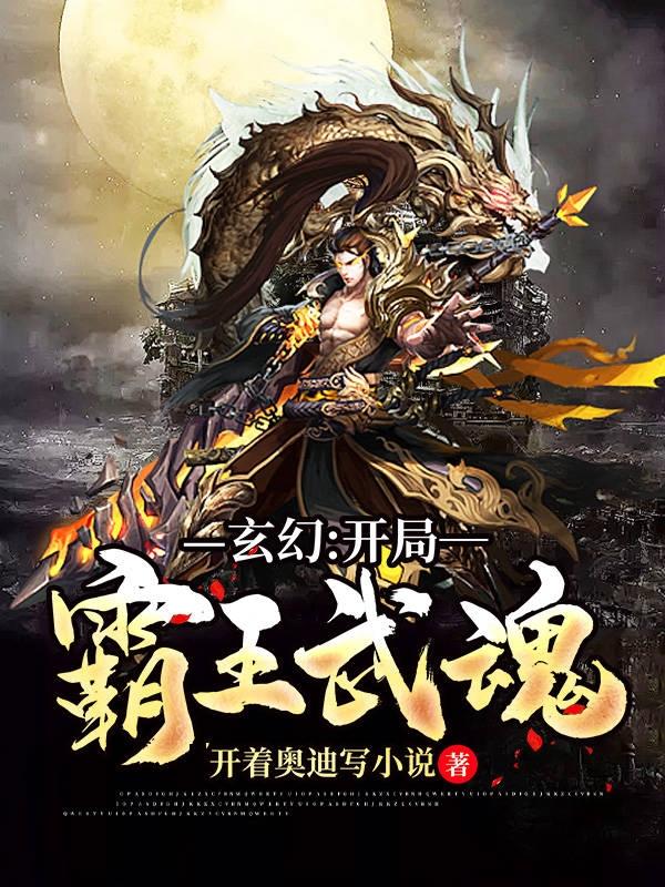 玄幻:开局霸王武魂