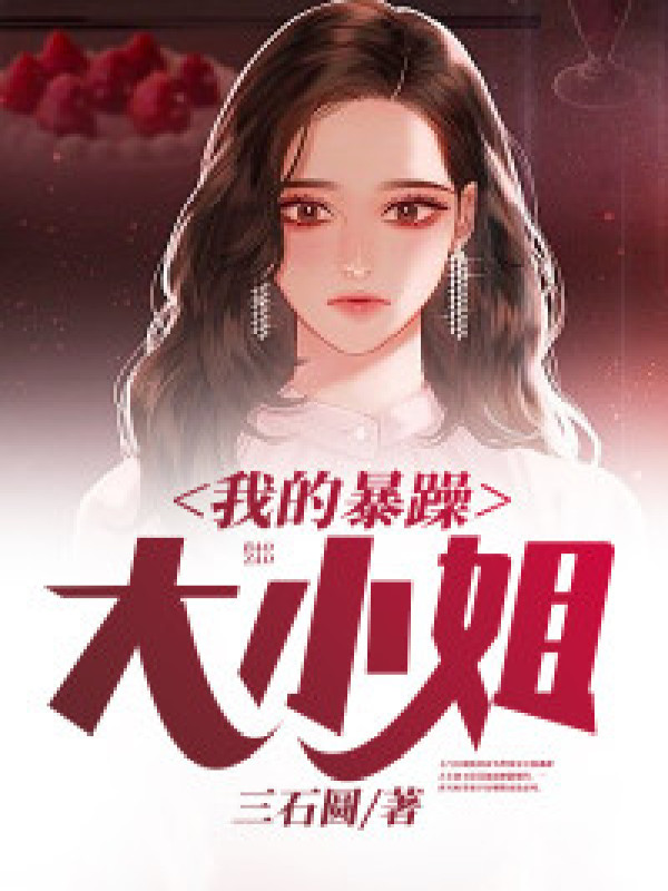 我的暴躁大小姐