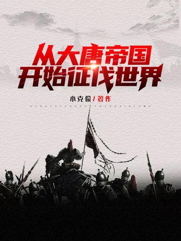 从大唐帝国开始征伐世界
