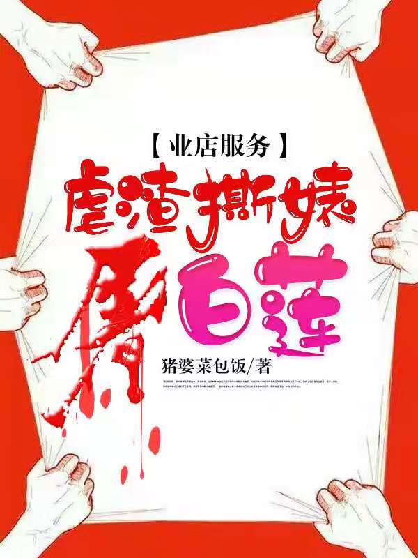 业店服务:虐渣撕婊屠白莲