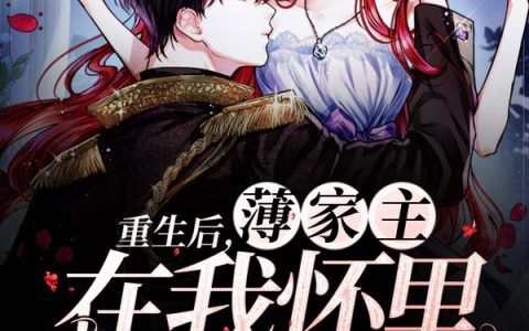 小说《重生后，薄家主在我怀里嘤嘤嘤》乔希悦,乔斐然完整版免费阅读