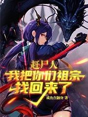 赶尸人:我把你们祖宗找回来了