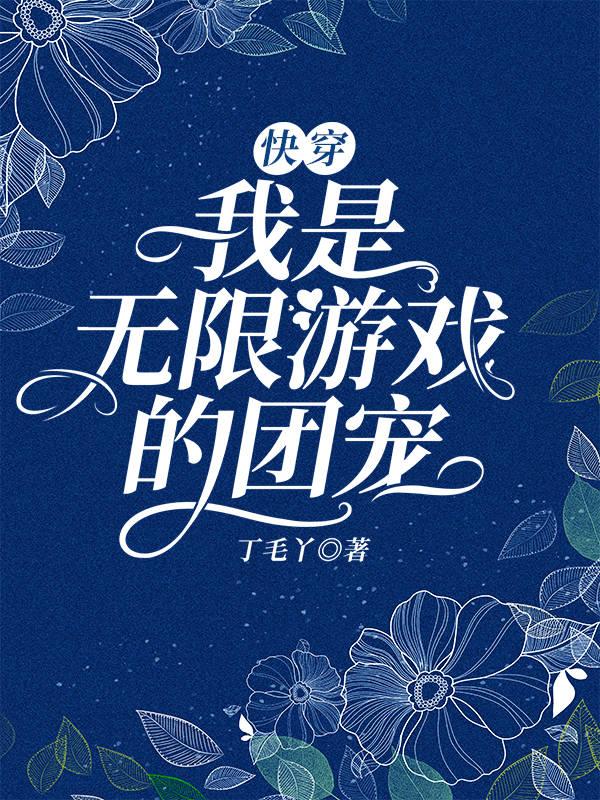 快穿,我是无限游戏的团宠