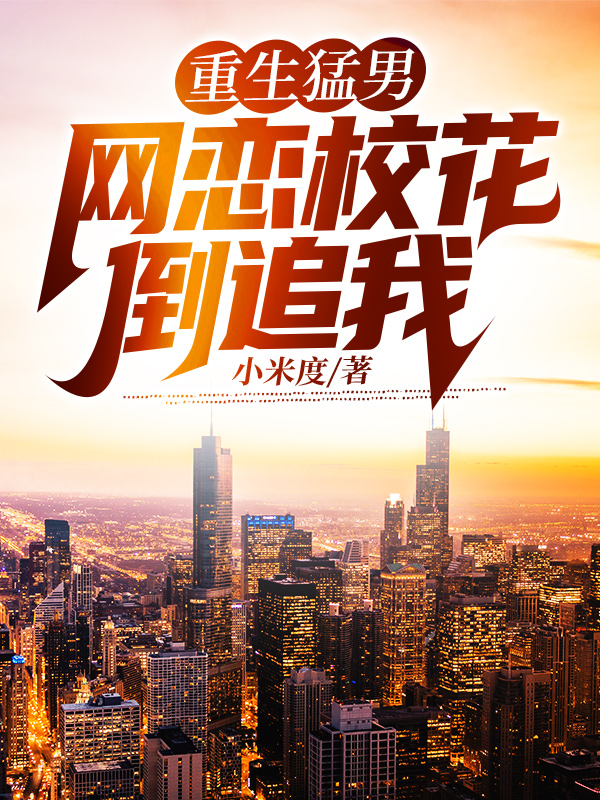 重生猛男,网恋校花倒追我