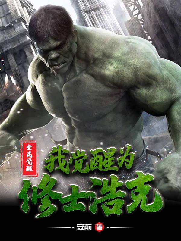 全民觉醒:我觉醒为修士浩克