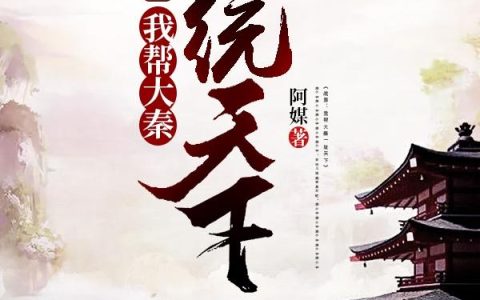 小说王羽,嬴渠梁《战国：我帮大秦一统天下》在线全文免费阅读