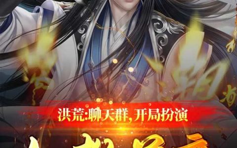 小说《洪荒：聊天群，开局扮演人教首席》苏御,女娲娘娘完整版免费阅读