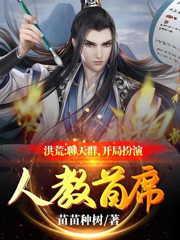 洪荒:聊天群,开局扮演人教首席