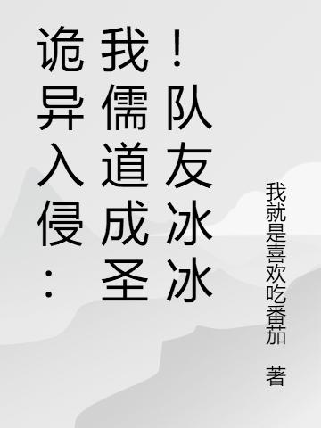 诡异入侵：我儒道成圣！队友冰冰