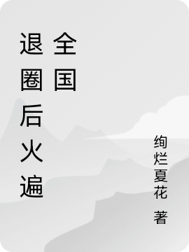退圈后，夫人她火爆全网了