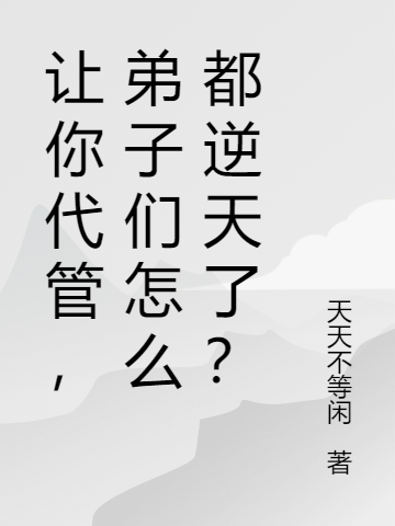 让你代管,弟子们怎么都逆天了?