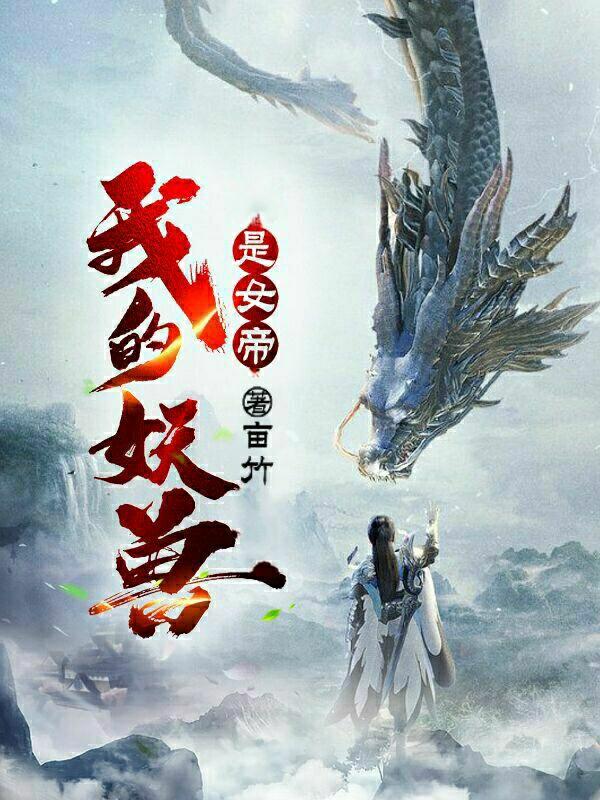 我的妖兽是女帝