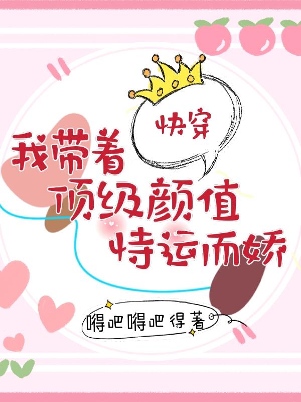 快穿:我带着顶级颜值恃运而娇