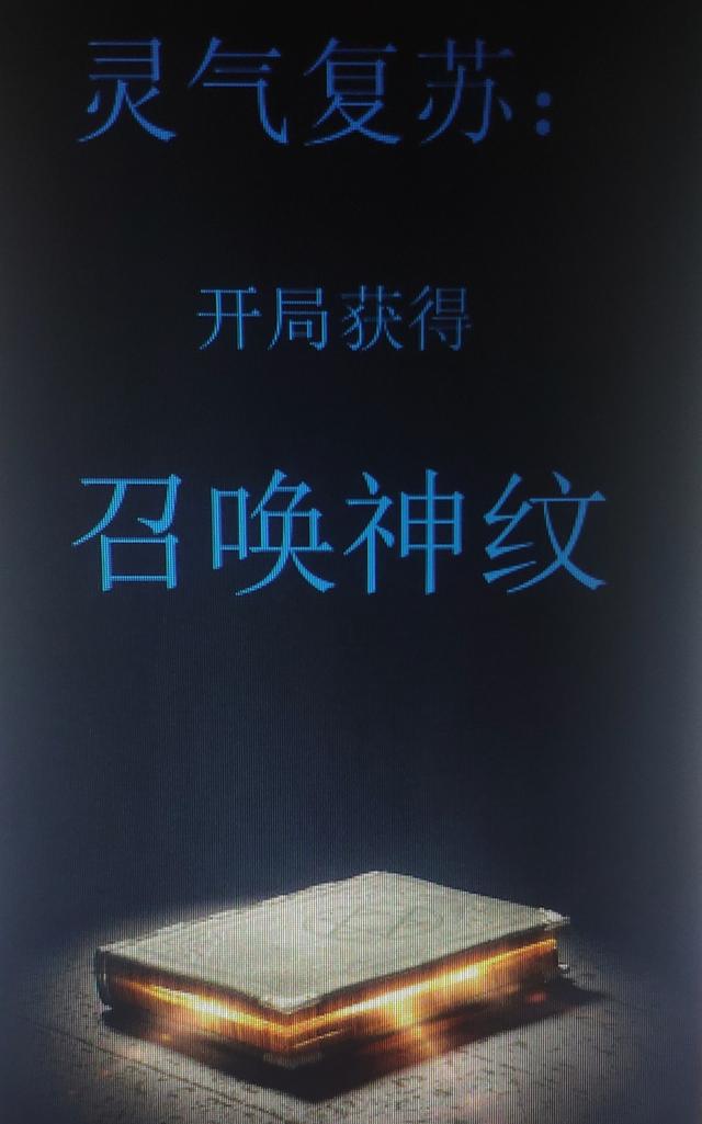 灵气复苏:开局获得召唤神纹