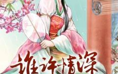 刘玥,周成明《谁许情深误浮华》山谷俗人小说免费阅读全文