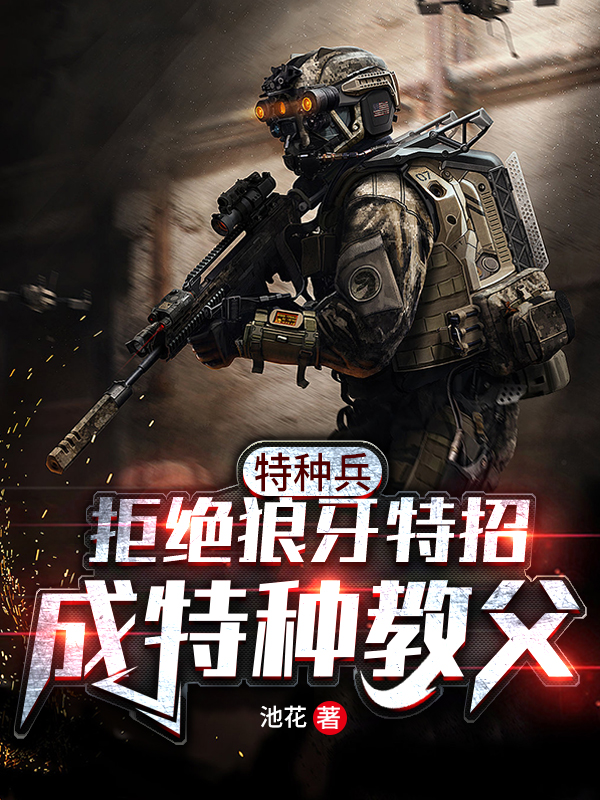 特种兵:拒绝狼牙特招成特种教父