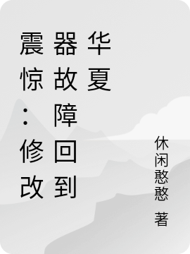 震惊：修改器故障回到华夏