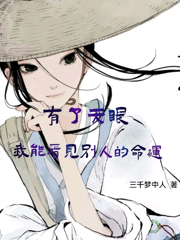 有了天眼,我能看见别人的命运